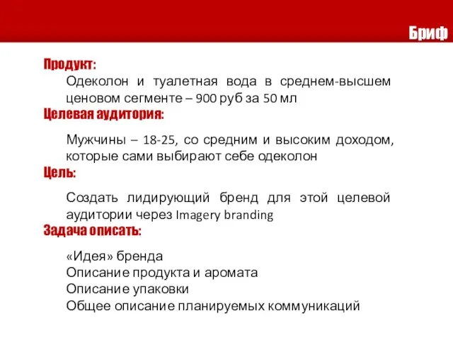 Бриф Продукт: Одеколон и туалетная вода в среднем-высшем ценовом сегменте –