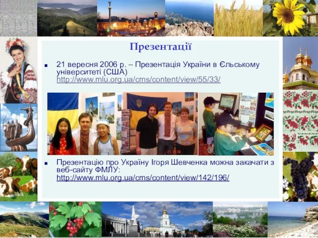 Презентації 21 вересня 2006 р. – Презентація України в Єльському університеті