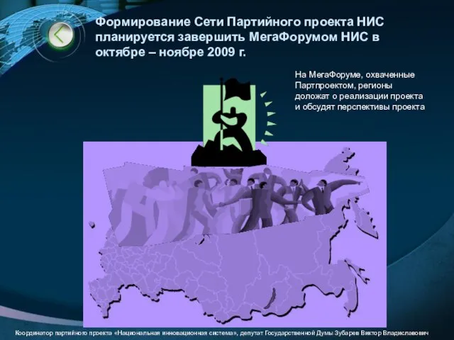 Формирование Сети Партийного проекта НИС планируется завершить МегаФорумом НИС в октябре