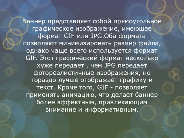 Баннер представляет собой прямоугольное графическое изображение, имеющее формат GIF или JPG.Оба