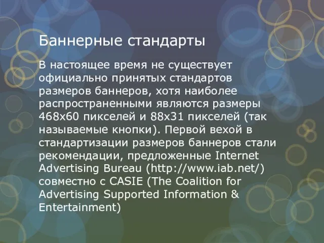 Баннерные стандарты В настоящее время не существует официально принятых стандартов размеров