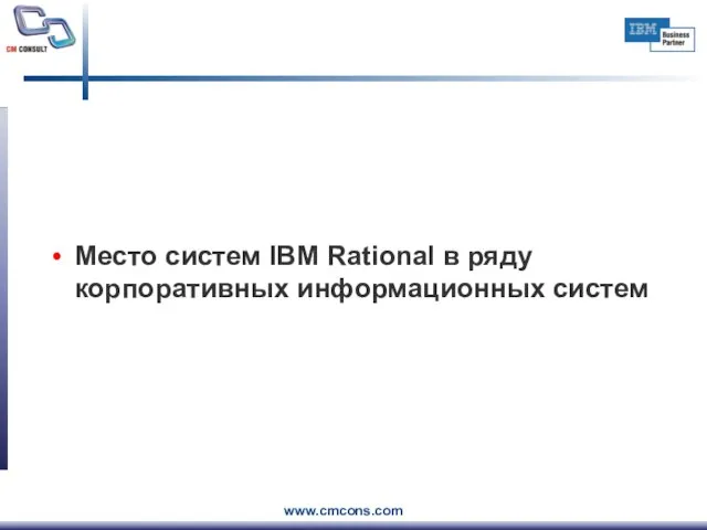 Место систем IBM Rational в ряду корпоративных информационных систем