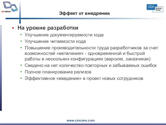 Эффект от внедрения На уровне разработки Улучшение документируемости кода Улучшение читаемости