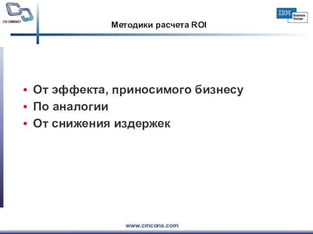 Методики расчета ROI От эффекта, приносимого бизнесу По аналогии От снижения издержек