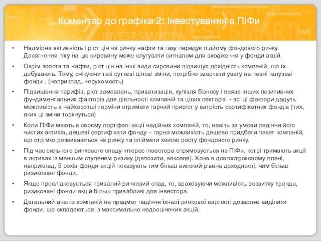 Коментар до графіка 2: Інвестування в ПІФи Надмірна активність і ріст