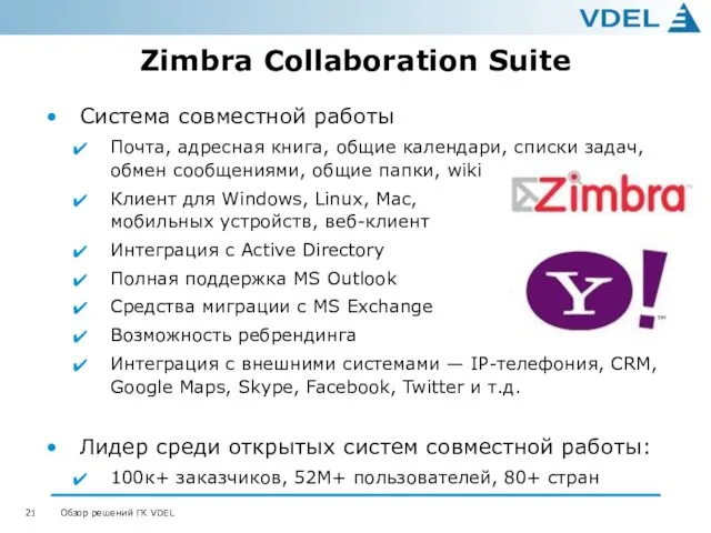 Zimbra Collaboration Suite Система совместной работы Почта, адресная книга, общие календари,