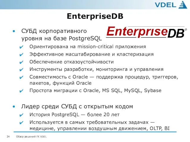 EnterpriseDB СУБД корпоративного уровня на базе PostgreSQL Ориентирована на mission-critical приложения