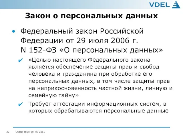 Закон о персональных данных Федеральный закон Российской Федерации от 29 июля