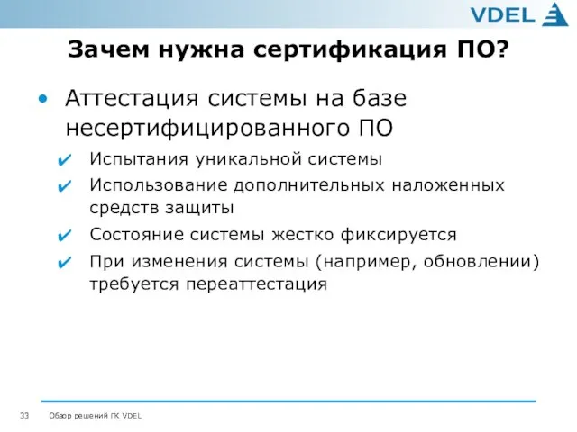 Зачем нужна сертификация ПО? Аттестация системы на базе несертифицированного ПО Испытания