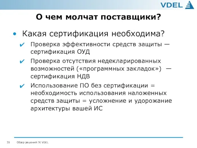 О чем молчат поставщики? Какая сертификация необходима? Проверка эффективности средств защиты