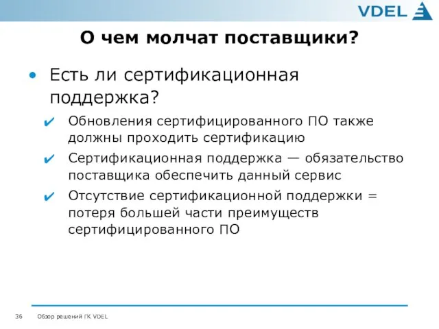 О чем молчат поставщики? Есть ли сертификационная поддержка? Обновления сертифицированного ПО