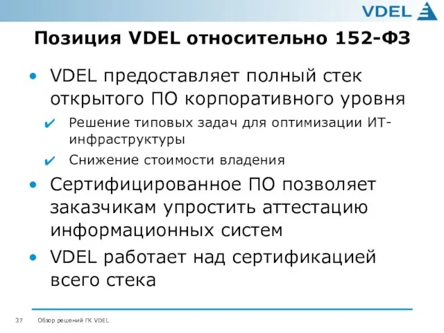 Позиция VDEL относительно 152-ФЗ VDEL предоставляет полный стек открытого ПО корпоративного