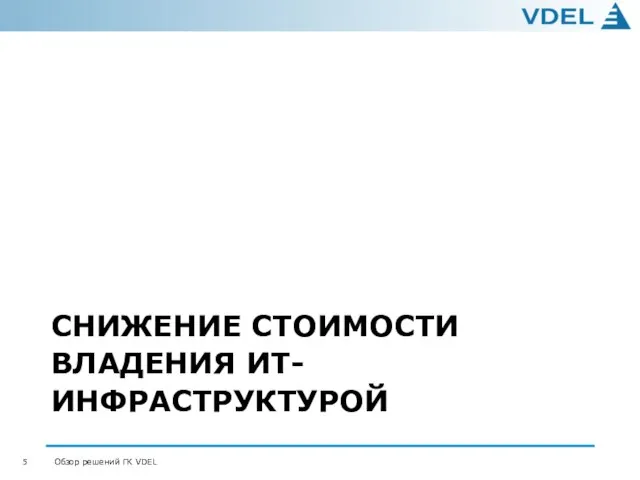 СНИЖЕНИЕ СТОИМОСТИ ВЛАДЕНИЯ ИТ-ИНФРАСТРУКТУРОЙ