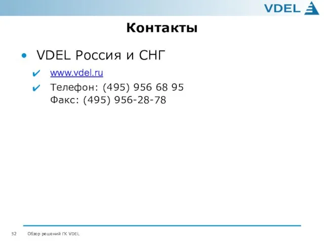 Контакты VDEL Россия и СНГ www.vdel.ru Телефон: (495) 956 68 95 Факс: (495) 956-28-78
