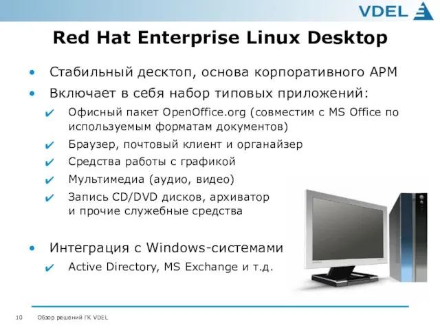 Red Hat Enterprise Linux Desktop Стабильный десктоп, основа корпоративного АРМ Включает