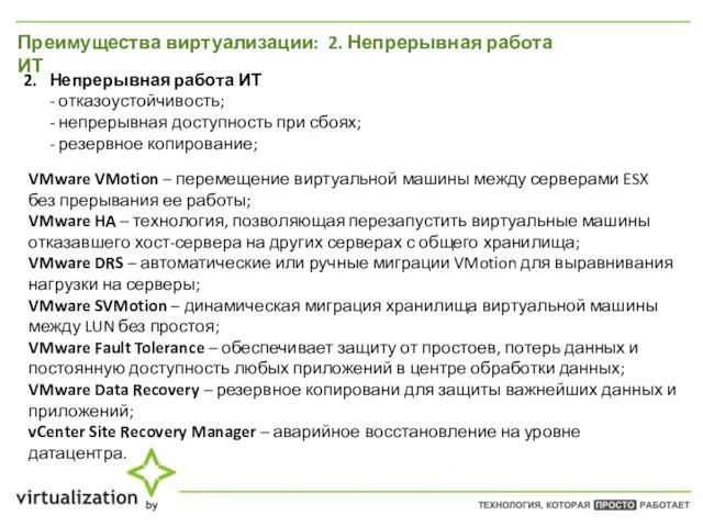 Преимущества виртуализации: 2. Непрерывная работа ИТ 2. Непрерывная работа ИТ -