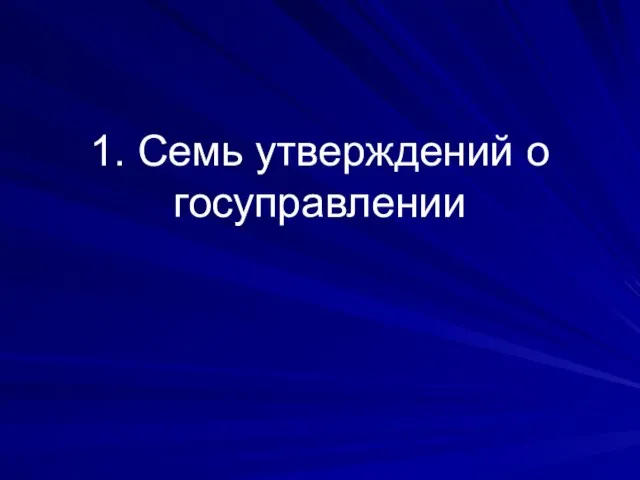 1. Семь утверждений о госуправлении