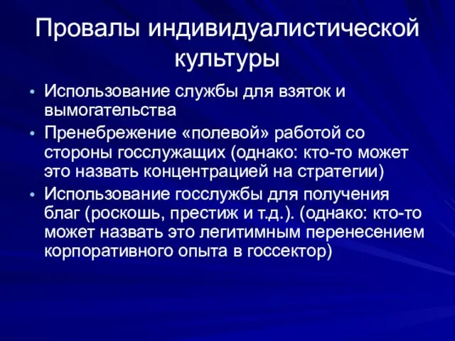 Провалы индивидуалистической культуры Использование службы для взяток и вымогательства Пренебрежение «полевой»