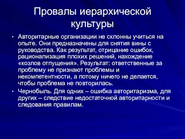 Провалы иерархической культуры Авторитарные организации не склонны учиться на опыте. Они