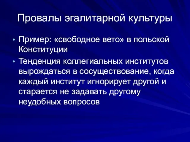 Провалы эгалитарной культуры Пример: «свободное вето» в польской Конституции Тенденция коллегиальных