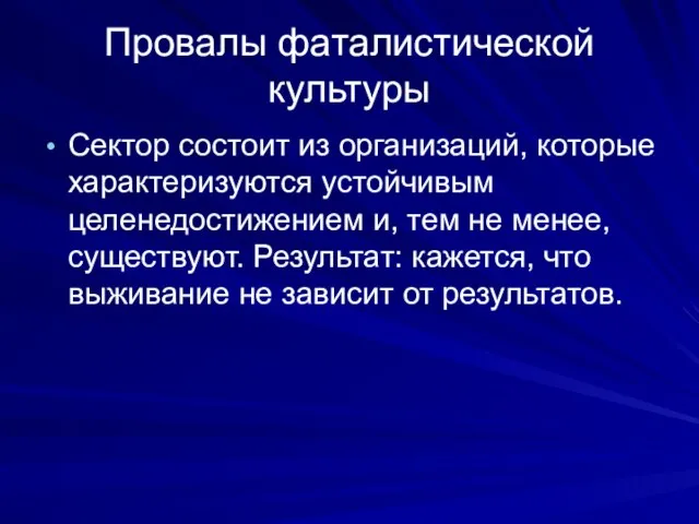 Провалы фаталистической культуры Сектор состоит из организаций, которые характеризуются устойчивым целенедостижением