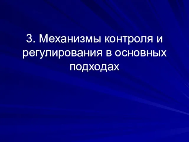 3. Механизмы контроля и регулирования в основных подходах