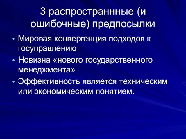 3 распространнные (и ошибочные) предпосылки Мировая конвергенция подходов к госуправлению Новизна