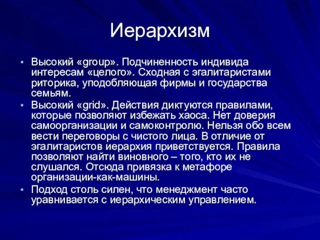 Иерархизм Высокий «group». Подчиненность индивида интересам «целого». Сходная с эгалитаристами риторика,