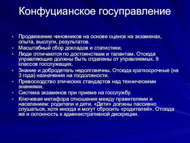 Конфуцианское госуправление Продвижение чиновников на основе оценок на экзаменах, опыта, выслуги,