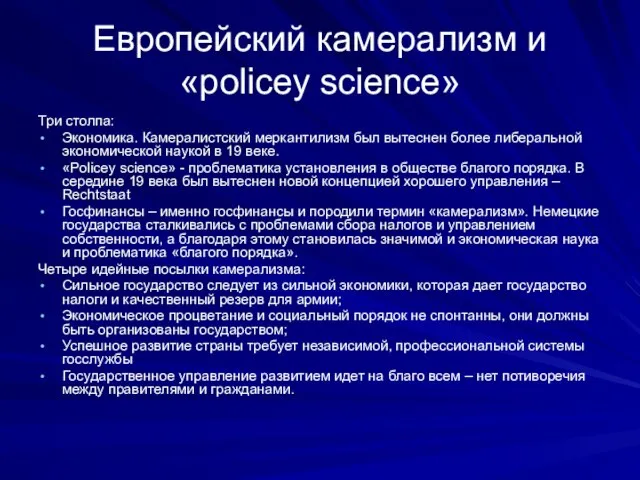 Европейский камерализм и «policey science» Три столпа: Экономика. Камералистский меркантилизм был