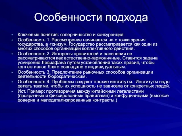 Особенности подхода Ключевые понятия: соперничество и конкуренция Особенность 1. Рассмотрение начинается