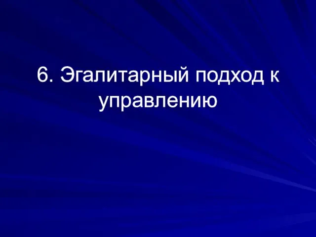 6. Эгалитарный подход к управлению