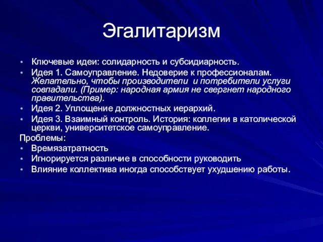 Эгалитаризм Ключевые идеи: солидарность и субсидиарность. Идея 1. Самоуправление. Недоверие к