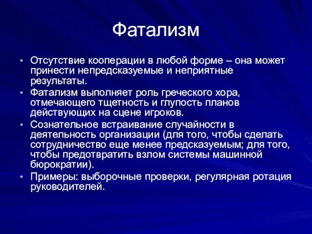 Фатализм Отсутствие кооперации в любой форме – она может принести непредсказуемые