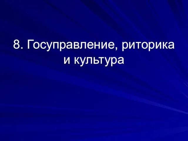 8. Госуправление, риторика и культура