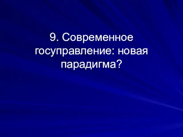 9. Современное госуправление: новая парадигма?