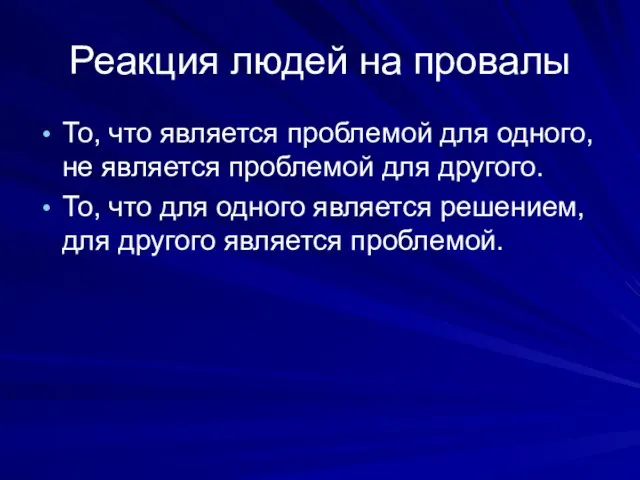 Реакция людей на провалы То, что является проблемой для одного, не