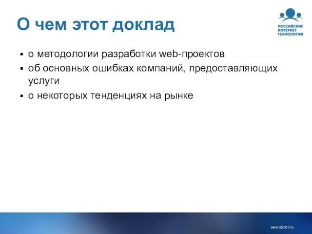 О чем этот доклад о методологии разработки web-проектов об основных ошибках