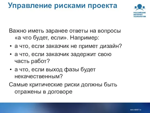 Управление рисками проекта Важно иметь заранее ответы на вопросы «а что