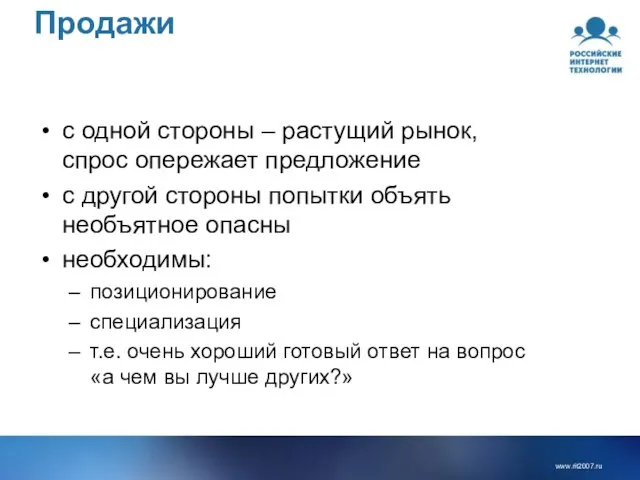 Продажи с одной стороны – растущий рынок, спрос опережает предложение с