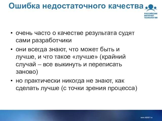 Ошибка недостаточного качества очень часто о качестве результата судят сами разработчики