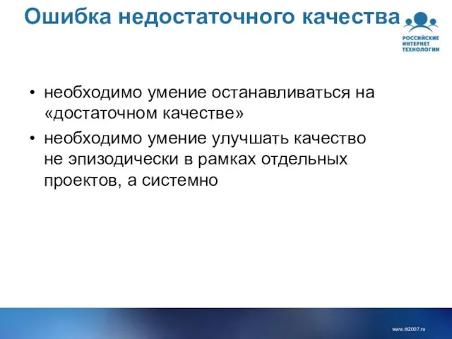 Ошибка недостаточного качества необходимо умение останавливаться на «достаточном качестве» необходимо умение