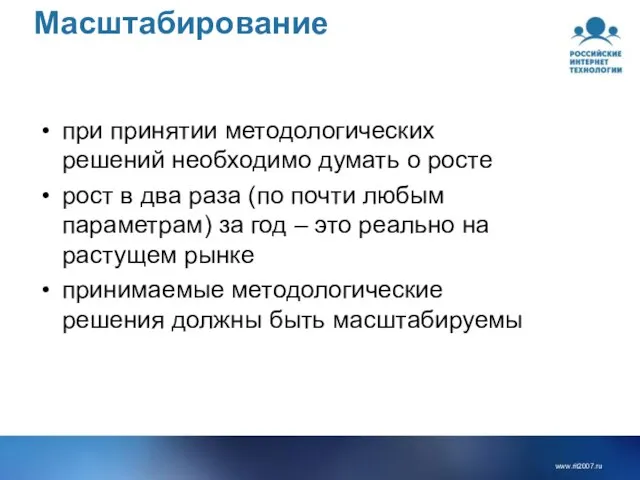 Масштабирование при принятии методологических решений необходимо думать о росте рост в