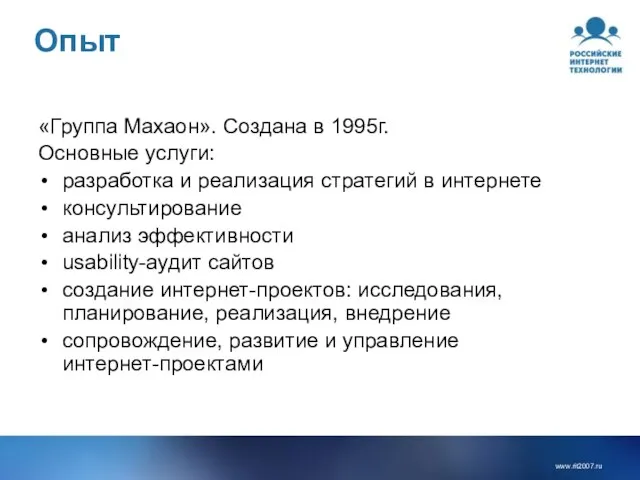 Опыт «Группа Махаон». Создана в 1995г. Основные услуги: разработка и реализация