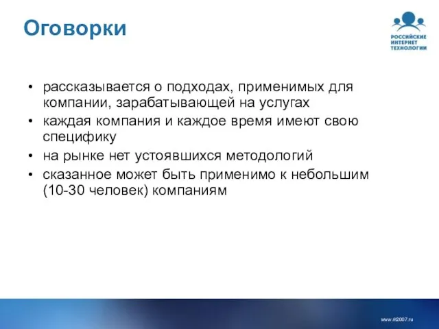 Оговорки рассказывается о подходах, применимых для компании, зарабатывающей на услугах каждая