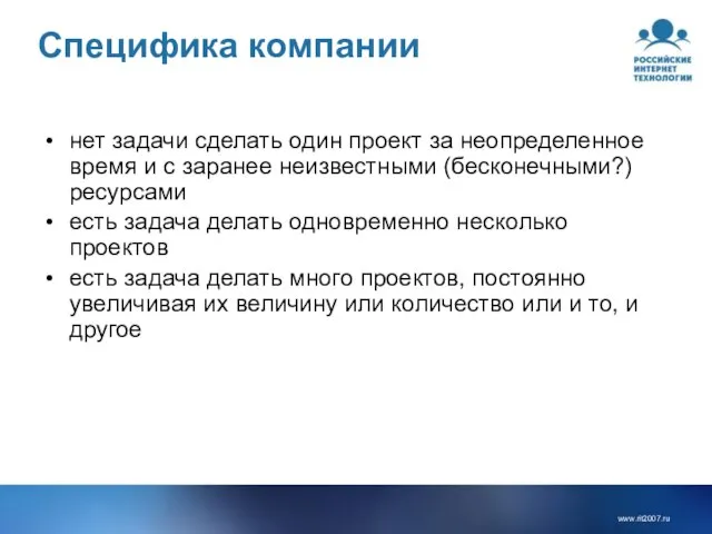 Специфика компании нет задачи сделать один проект за неопределенное время и