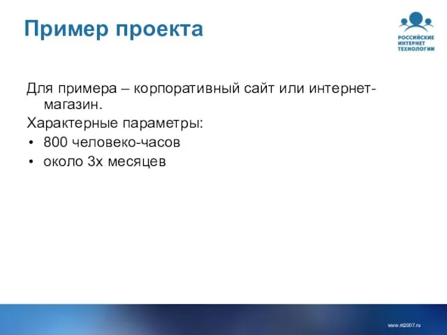 Пример проекта Для примера – корпоративный сайт или интернет-магазин. Характерные параметры: 800 человеко-часов около 3х месяцев