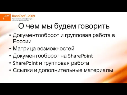 О чем мы будем говорить Документооборот и групповая работа в России