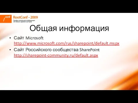 Общая информация Сайт Microsoft http://www.microsoft.com/rus/sharepoint/default.mspx Сайт Российского сообщества SharePoint http://sharepoint-community.ru/default.aspx