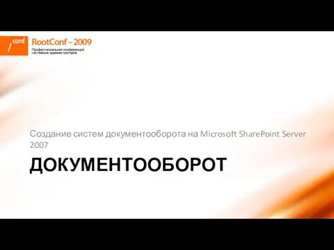 ДОКУМЕНТООБОРОТ Создание систем документооборота на Microsoft SharePoint Server 2007